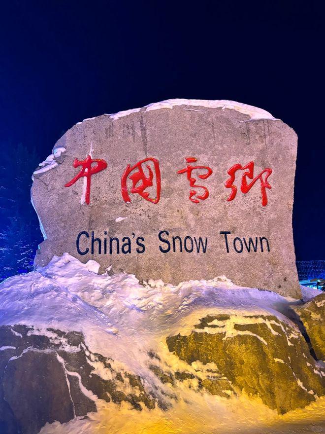 向导揭秘宁静之处账单清楚欢笑长开元棋牌雪乡闺蜜圈四日记！本地(图2)